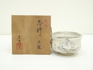 野田東山造　志野茶碗（共箱）